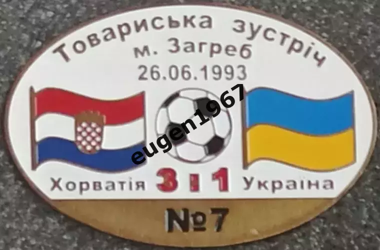 Знак Хорватія - Україна 1993 товариська зустріч