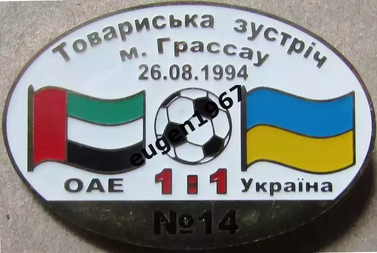 Знак Об'єднані Арабські Емірати - Україна 1994 товариська зустріч