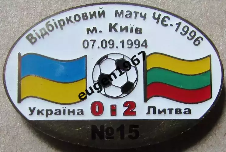 Знак Україна - Литва 1994 відбір до Чемпіонату Європи 1996