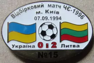 Знак Україна - Литва 1994 відбір до Чемпіонату Європи 1996