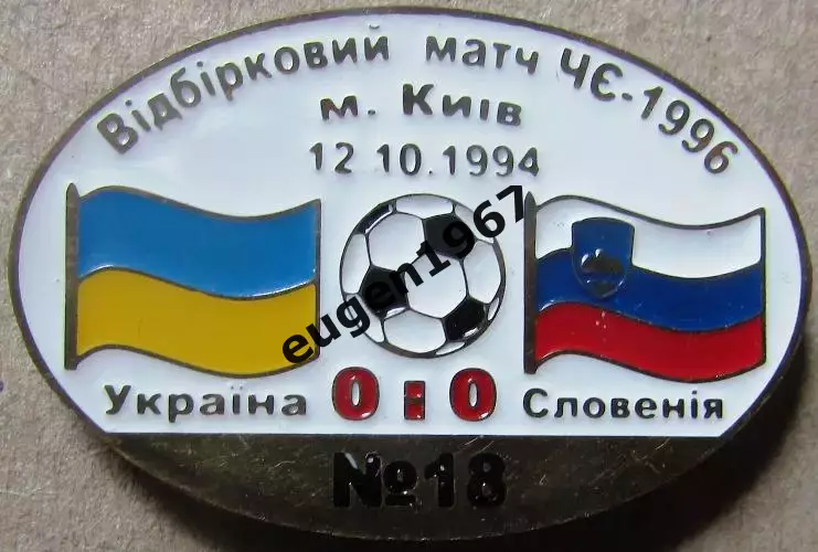 Знак Україна - Словенія 1994 відбір до Чемпіонату Європи 1996