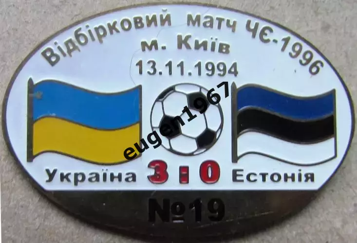 Знак Україна - Естонія 1994 відбір до Чемпіонату Європи 1996