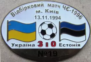 Знак Україна - Естонія 1994 відбір до Чемпіонату Європи 1996