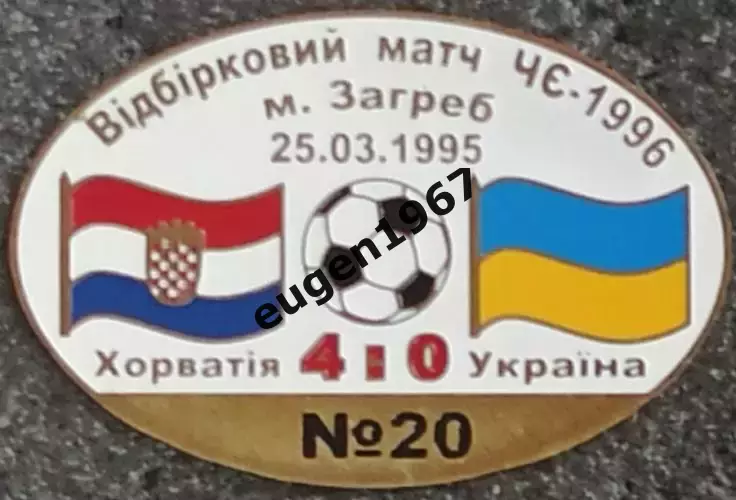 Знак Хорватія - Україна 1995 відбір до Чемпіонату Європи 1996