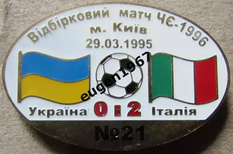 Знак Україна - Італія 1995 відбір до Чемпіонату Європи 1996