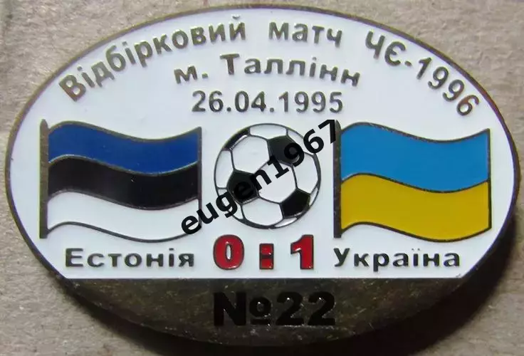 Знак Естонія - Україна 1995 відбір до Чемпіонату Європи 1996