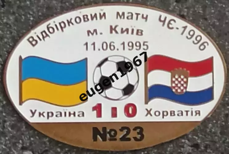 Знак Україна - Хорватія 1995 відбір до Чемпіонату Європи 1996