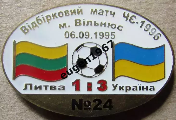 Знак Литва - Україна 1995 відбір до Чемпіонату Європи 1996