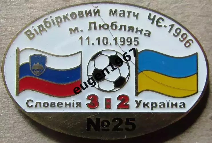 Знак Словенія - Україна 1995 відбір до Чемпіонату Європи 1996