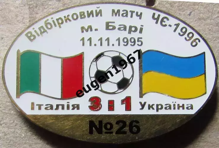 Знак Італія - Україна 1995 відбір до Чемпіонату Європи 1996