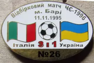 Знак Італія - Україна 1995 відбір до Чемпіонату Європи 1996