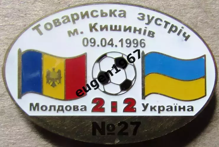 Знак Молдова - Україна 1996 товариська зустріч