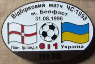 Знак Північна Ірландія - Україна 1996 відбір до Чемпіонату Світу 1998