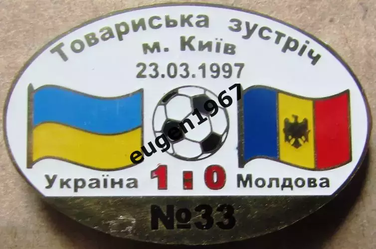 Знак Україна - Молдова 1997 товариська зустріч
