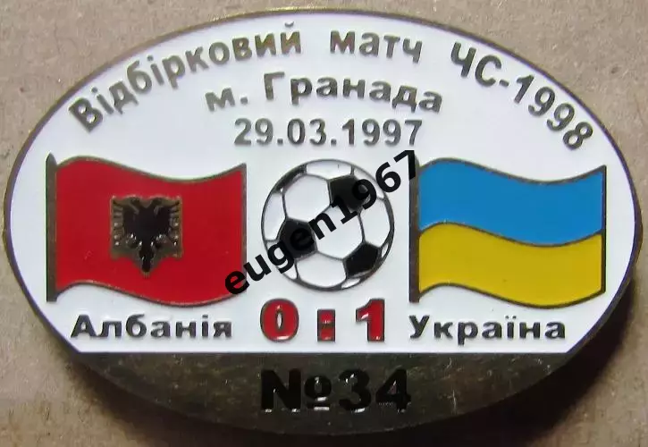 Знак Албанія - Україна 1997 відбір до Чемпіонату Світу 1998