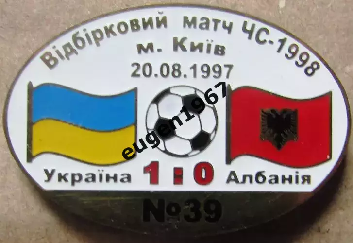 Знак Україна - Албанія 1997 відбір до Чемпіонату Світу 1998