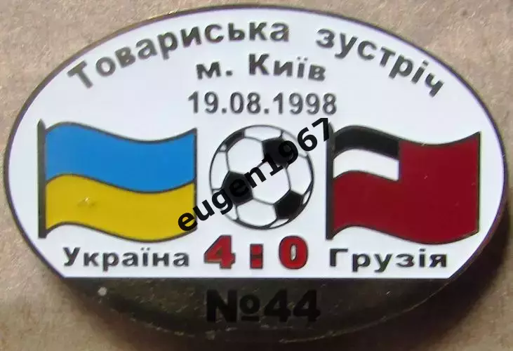 Знак Україна - Грузія 1998 товариська зустріч