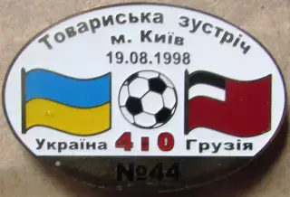 Знак Україна - Грузія 1998 товариська зустріч