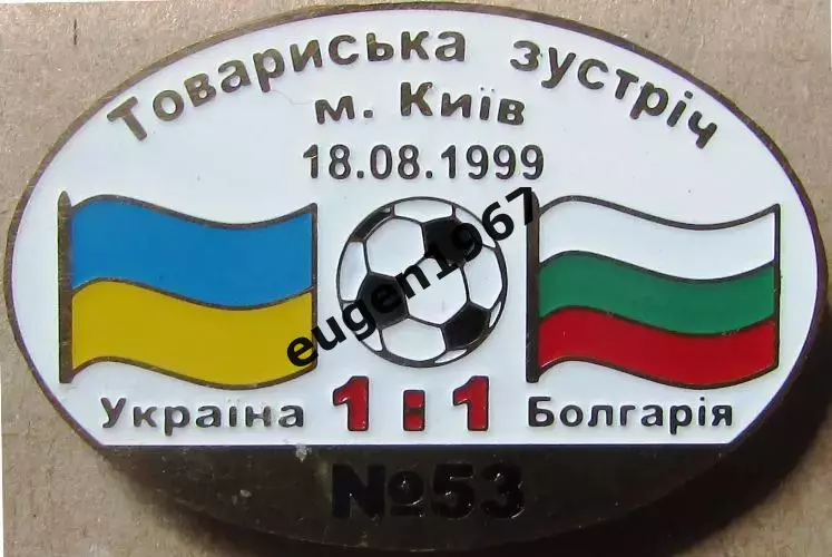 Знак Україна - Болгарія 1999 товариська зустріч