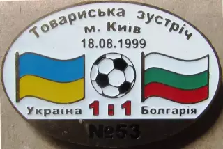 Знак Україна - Болгарія 1999 товариська зустріч