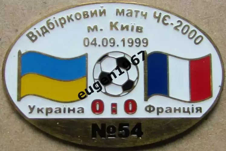 Знак Україна - Франція 1999 відбір до Чемпіонату Європи 2000