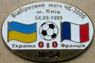 Знак Україна - Франція 1999 відбір до Чемпіонату Європи 2000