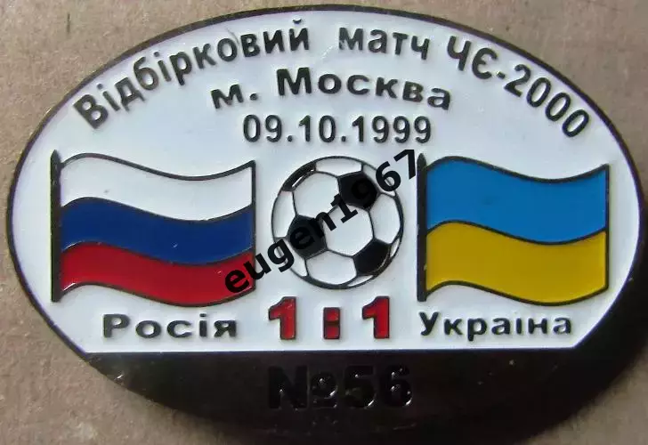 Знак Росія - Україна 1999 відбір до Чемпіонату Європи 2000