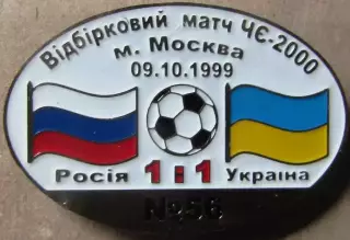 Знак Росія - Україна 1999 відбір до Чемпіонату Європи 2000