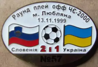 Знак Словенія - Україна 1999 раунд плей-офф до Чемпіонату Європи 2000