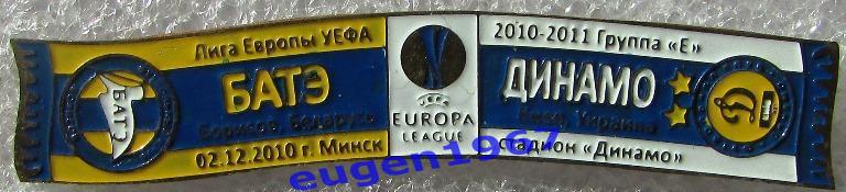 ЗНАЧОК-ШАРФ ЛИГА ЕВРОПЫ УЕФА 2010-2011 БАТЕ БОРИСОВ - ДИНАМО КИЕВ