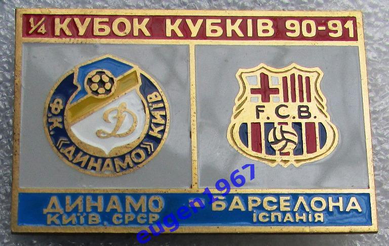 ЗНАК КУБОК ОБЛАДАТЕЛЕЙ КУБКА УЕФА 1990-1991 ДИНАМО КИЕВ - БАРСЕЛОНА