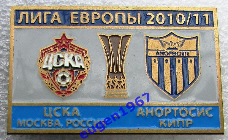 ЗНАК ЛИГА ЕВРОПЫ УЕФА 2010-2011 ЦСКА МОСКВА - АНОРТОСИС