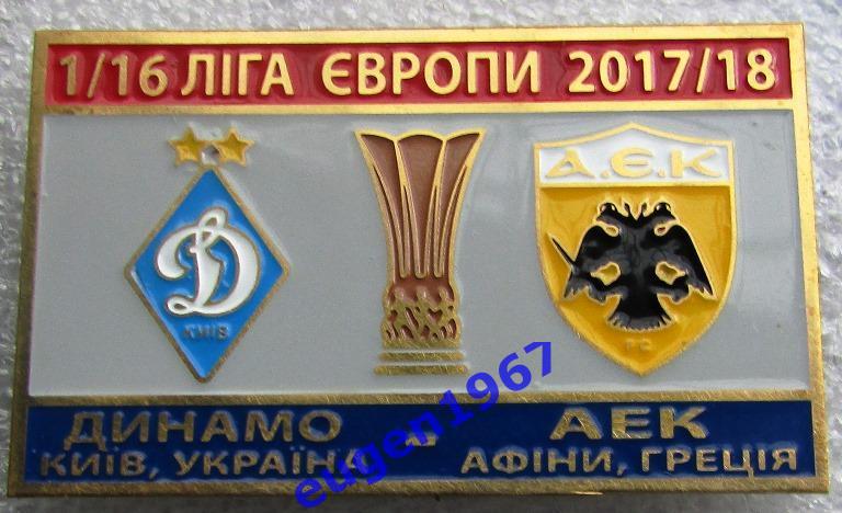 ЗНАК ЛИГА ЕВРОПЫ УЕФА 2017-2018 ДИНАМО КИЕВ - АЕК АФИНЫ 3