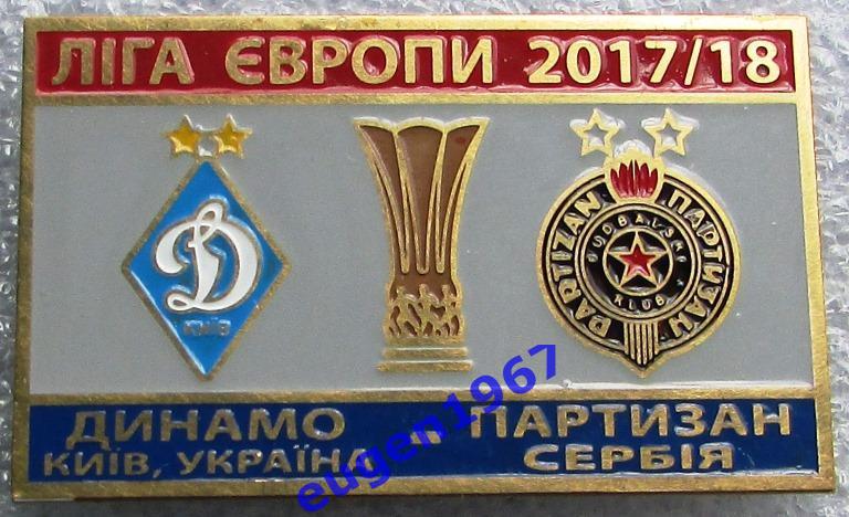 ЗНАК ЛИГА ЕВРОПЫ УЕФА 2017-2018 ДИНАМО КИЕВ - ПАРТИЗАН БЕЛГРАД 1