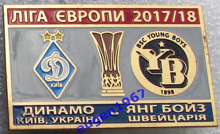ЗНАК ЛИГА ЕВРОПЫ УЕФА 2017-2018 ДИНАМО КИЕВ - ЯНГ БОЙЗ 2