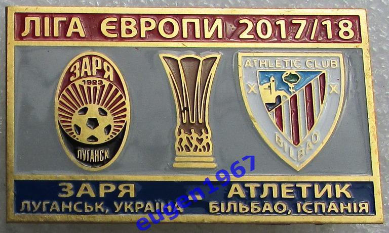 ЗНАК ЛИГА ЕВРОПЫ УЕФА 2017-2018 ЗАРЯ ЛУГАНСК - АТЛЕТИК БИЛЬБАО