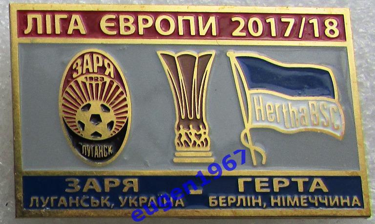 ЗНАК ЛИГА ЕВРОПЫ УЕФА 2017-2018 ЗАРЯ ЛУГАНСК - ГЕРТА БЕРЛИН