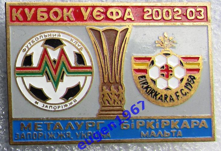 ЗНАК КУБОК УЕФА 2002-2003 МЕТАЛЛУРГ ЗАПОРОЖЬЕ - БИРКИРКАРА