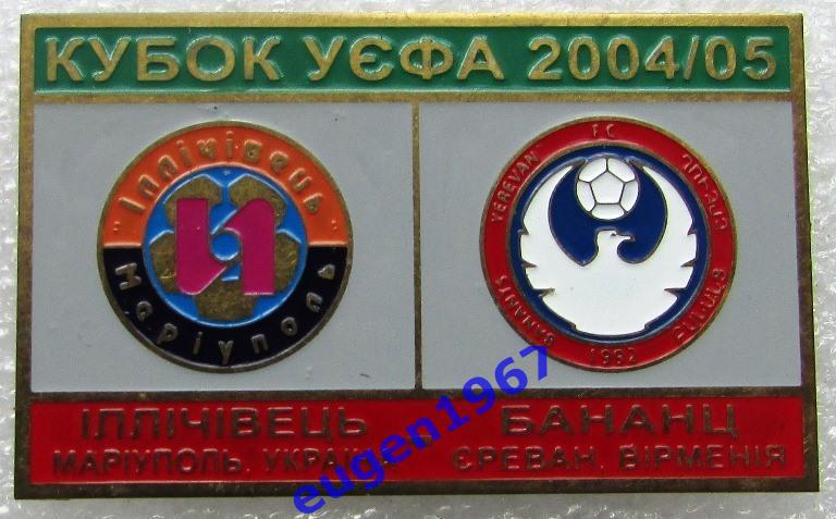 ЗНАК КУБОК УЕФА 2004-2005 ИЛЬИЧЕВЕЦ МАРИУПОЛЬ - БАНАНЦ ЕРЕВАН
