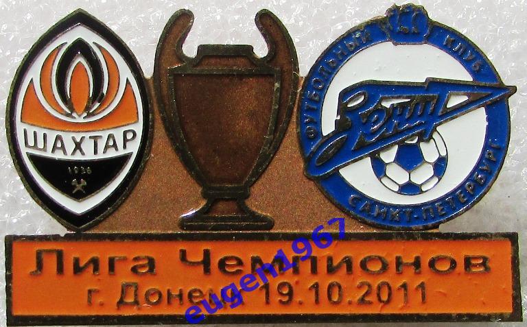 ЗНАК ЛИГА ЧЕМПИОНОВ УЕФА 2011-2012 ШАХТЕР ДОНЕЦК - ЗЕНИТ САНКТ-ПЕТЕРБУРГ
