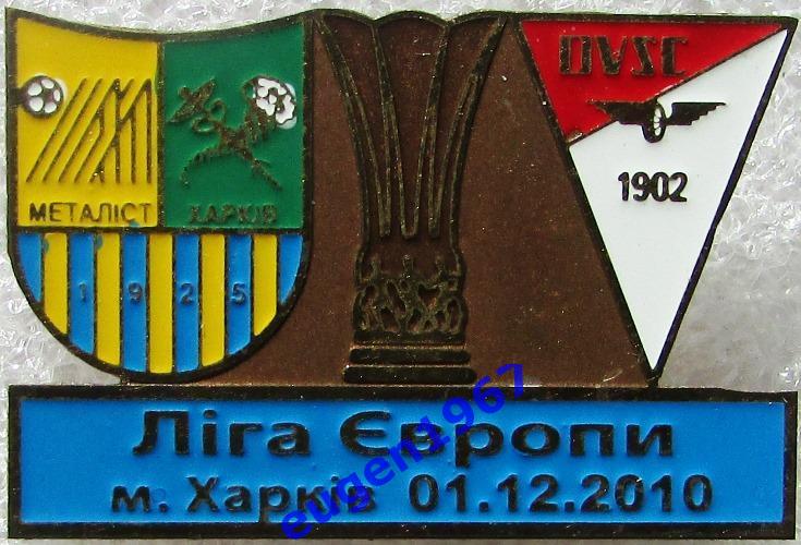 ЗНАК ЛИГА ЕВРОПЫ УЕФА 2010-2011 МЕТАЛЛИСТ ХАРЬКОВ - ДЕБРЕЦЕН