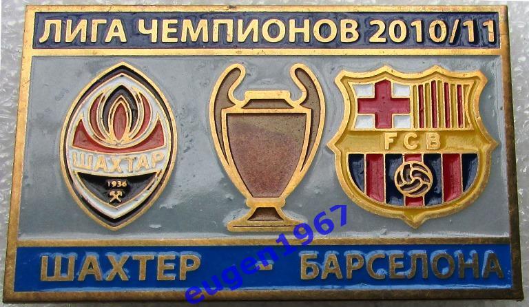 ЗНАК ЛИГА ЧЕМПИОНОВ УЕФА 2010-2011 ШАХТЕР ДОНЕЦК - БАРСЕЛОНА