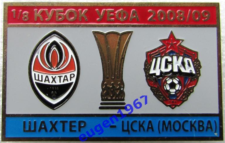 ЗНАК КУБОК УЕФА 2008-2009 ШАХТЕР ДОНЕЦК - ЦСКА МОСКВА