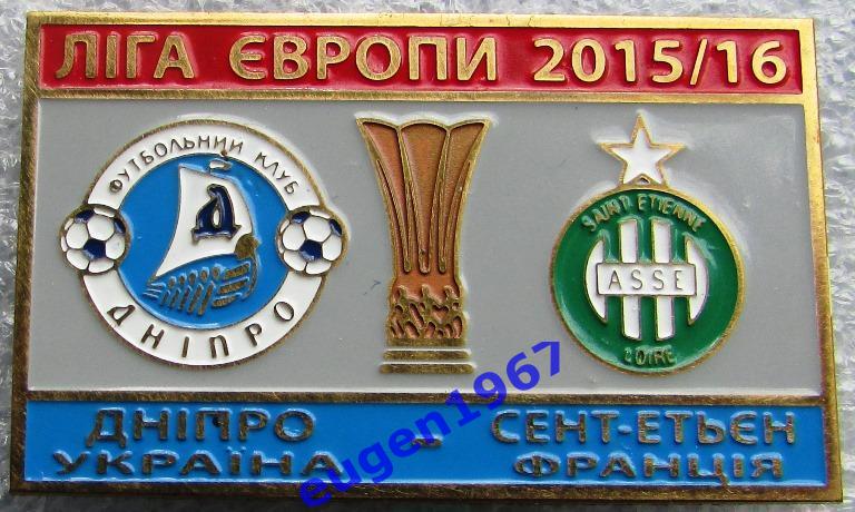 ЗНАК ЛИГА ЕВРОПЫ УЕФА 2015-2016 ДНЕПР ДНЕПРОПЕТРОВСК - СЕНТ-ЭТЬЕН 3