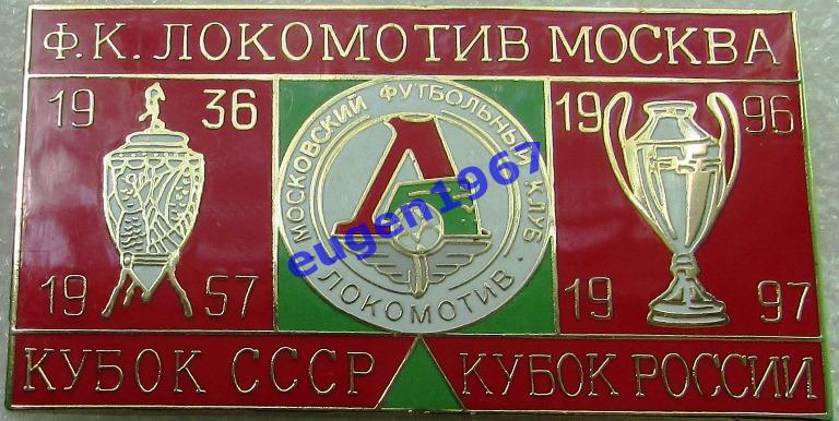 ЗНАК ЛОКОМОТИВ МОСКВА ОБЛАДАТЕЛЬ КУБКА СССР 1936,1957 и КУБКА РОССИИ 1996,1997