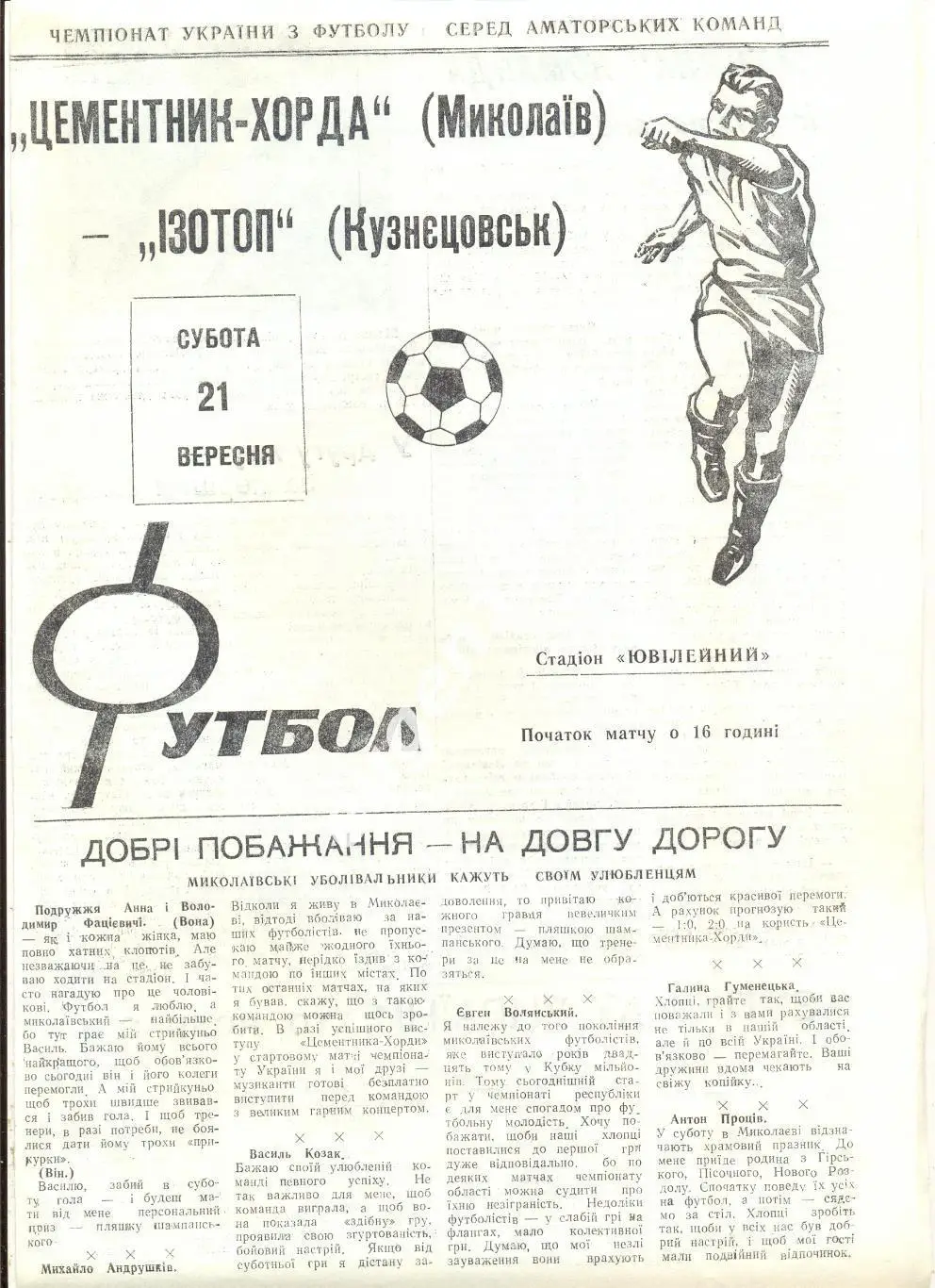 Цементник-Хорда Николаев - Изотоп Кузнецовск - 21.09.1996 аматоры