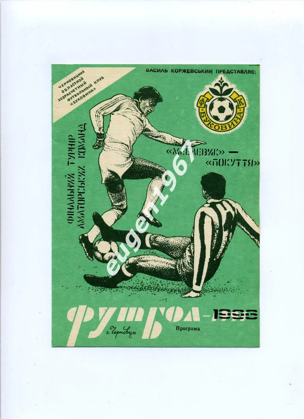 Мебельщик Черновцы - Покутье Коломыя - 13.07.1996 аматоры