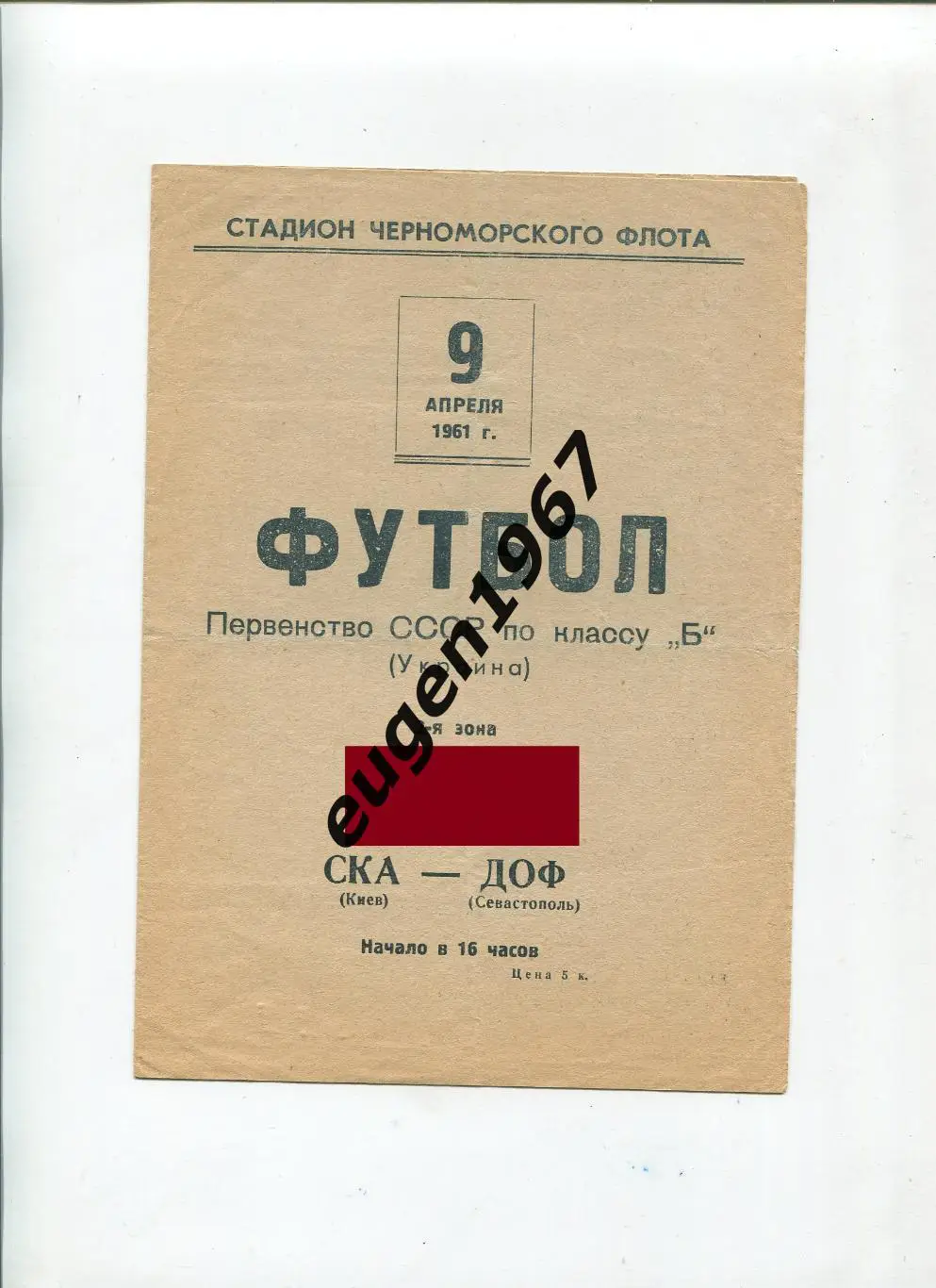 ДОФ Севастополь - СКА Киев - 09.04.1961