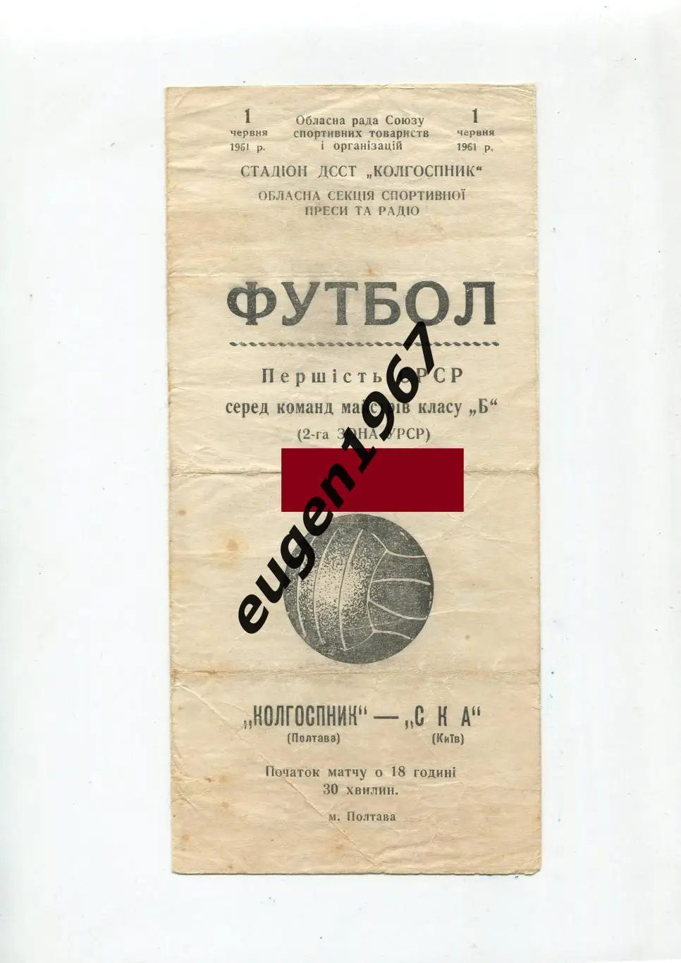 Колгоспник Полтава - СКА Киев - 01.06.1961
