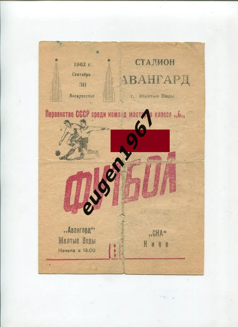 Авангард Желтые Воды - СКА Киев - 30.09.1962